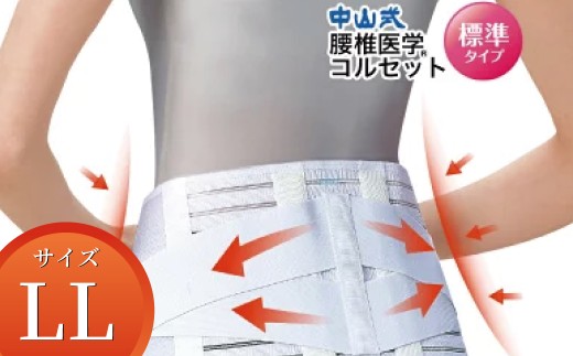 中山式腰椎医学コルセット 標準タイプLL 〈 日本製 腰痛ベルト コルセット 腰 腰用 サポーター 男性 女性 男女兼用 メンズ レディース テレワーク ドライバー ふるさと納税 〉 2307009 - 千葉県柏市