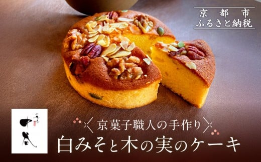 《9月末までの限定寄付額》【一乗寺中谷】白みそと木の実のケーキ｜京都 老舗和菓子店 人気スイーツ［ 京都 一乗寺 老舗 和洋折衷 ケーキ グルメ おいしい 人気 おすすめ お菓子 和菓子 スイーツ ギフト プレゼント 贈答 お取り寄せ 通販 送料無料 ふるさと納税 ］
