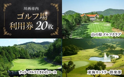 【川西市内】ゴルフ場利用券20枚 ふるさと納税 施設利用券 ゴルフ ごるふ GOLF ゴルフ場 利用券 ゴルフ場利用券 ゴルフ場プレー券 ゴルフプレー券 プレー券 ゴルフプレー コース利用券 兵庫県  川西市 送料無料 KWCZ011