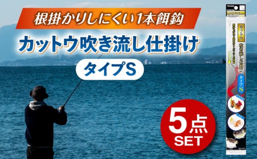 カットウ吹き流し仕掛け タイプS 5点セット 多治見市 / ヤマワ産業 YAMAWA 釣り具 カットウ釣り フグカットウ釣り フグ釣り [TFX018] 2241158 - 岐阜県多治見市