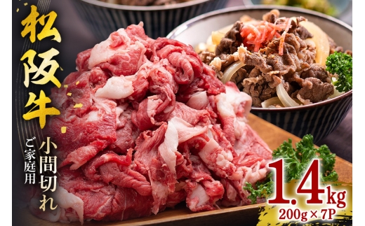 家庭用 松阪牛 小間切れ 200g×7P 計1.4kg／ 冷凍 瀬古食品 バラ スネ 松阪肉 名産 お取り寄せグルメ 牛肉 お肉 肉 和牛 黒毛和牛 国産 国産牛 松阪牛 ブランド牛 ご自宅用 家庭用 ギフト 贈答用 小分け 産地直送 松阪 牛 三重県 大台町 (361)