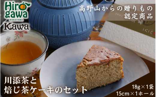  ほうじ茶 ・ ほうじ茶ケーキ セット 川添茶 一福撰 / 焙じ茶 高野山 詰め合わせ おやつ お菓子 洋菓子 ギフト プレゼント 誕生日 母の日 父の日 贈答 お中元 お歳暮 お土産 【kwa118-gif】 2283108 - 和歌山県広川町