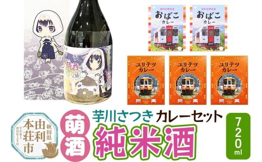 【萌酒】芋川さつき（純米酒）とカレーセット 2278353 - 秋田県由利本荘市