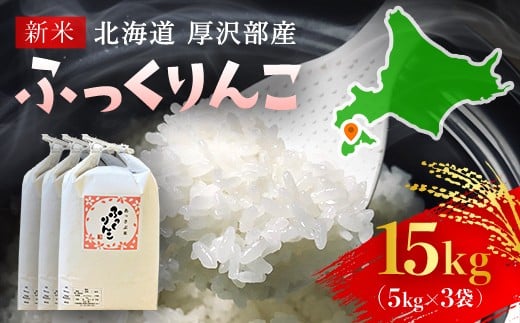 【令和7年産新米】2025年11月上旬より順次発送　北海道厚沢部産ふっくりんこ15kg 【 ふるさと納税 人気 おすすめ ランキング 米 ご飯 ごはん 白米 ふっくりんこ 精米 つや 粘り 北海道 厚沢部 送料無料 】ASG028 680660 - 北海道厚沢部町