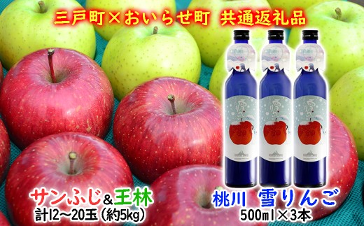 [三戸町×おいらせ町 共通返礼品]りんご「サンふじ&王林」×お酒「雪りんご」セット(先行予約 12月発送)