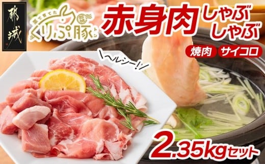 「くりぷ豚」赤身肉ヘルシーしゃぶ2.35kgセット_MJ-G201_(都城市) 豚肉 豚うで 豚ももしゃぶしゃぶ用スライス 豚モモ焼肉 サイコロ 豚しゃぶしゃぶ用肉 鍋 薄切り 切り落とし ポーク 上原ファーム