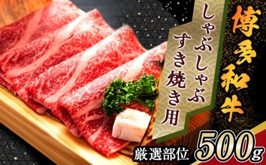 ＼10/1～寄附額改定／＜厳選部位＞ 博多和牛 しゃぶしゃぶすき焼き用 500g (肩ロース肉・モモ肉・肩バラ肉)【博多和牛 和牛 牛 肉 お肉 しゃぶしゃぶ すき焼き 贅沢 人気 食品 オススメ 送料無料 福岡県 筑前町 AR002】