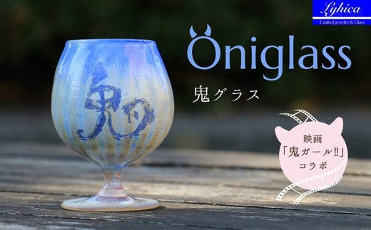 映画「鬼ガール！！」コラボレーション商品 Oniglass-Blue Tulip 鬼グラス-ブルーチューリップ