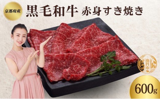 [№5334-0342]京都府産 黒毛和牛 赤身 すき焼き 600g