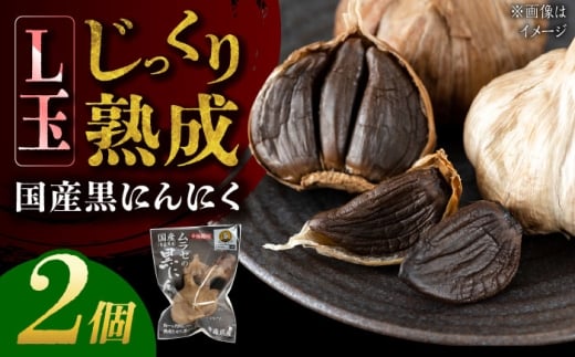 国産熟成 黒にんにく Lサイズ(玉) 2個 瑞浪市 / 国産ムラセの熟成黒にんにく [AZCO007]
