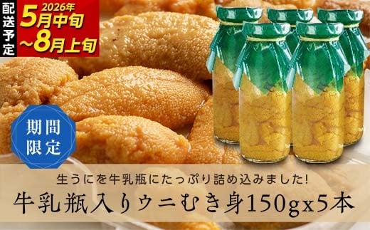 【2026年先行予約】川石水産 牛乳瓶入り生うに 150g×5本 無添加ウニ 瓶入りウニ キタムラサキウニ【令和8年5月中旬～8月上旬配送予定】【配送日指定不可】【沖縄・離島配送不可】 YD-907