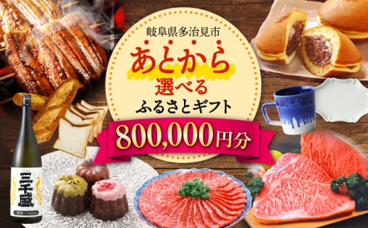 【あとから選べる】 岐阜県多治見市ふるさとギフト 80万円分  飛騨牛 日本酒 スイーツ 美濃焼 あとから ギフト [TDA037]