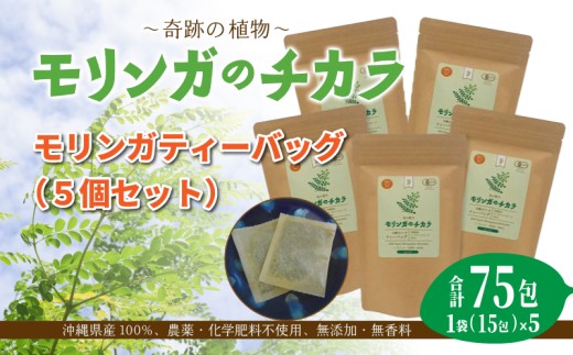 奇跡の植物[モリンガ]ティーバッグ(5個セット) お茶 沖縄 読谷村 ミラクルツリー ノンカフェイン 無農薬 無漂白 無香料 無着色