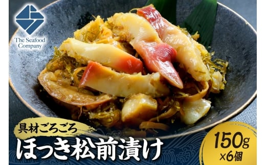 ごろごろシリーズ！ほっき松前漬け150g　6個セット