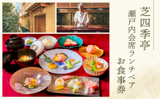 芝四季亭　瀬戸内会席ランチペア　お食事券 2314052 - 東京都港区