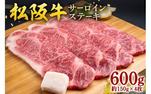 松阪牛 サーロインステーキ 600g 約150g×4枚／ 冷凍 ギフト箱包装 瀬古食品 JGAP認定 松阪肉 名産 お取り寄せ 牛肉 お肉 肉 和牛 黒毛和牛 国産 国産牛 ステーキ サーロイン ブランド牛 ギフト 贈答 産地直送 松阪 牛 赤身 霜降り 三重県 大台町 (0053)