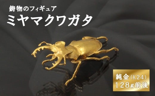 ミヤマクワガタのフィギュア(大)　置物　オブジェ　インテリア　24金　K24