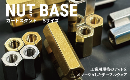 NUT BASE カードスタンド Sサイズ | ネジ インテリア ナット デザイン 工業部品 雑貨 インダストリアル カードスタンド 部品 町工場 プロダクト デザイン雑貨 ギフト プレゼント アワード AWARD 受賞 小林鋲螺 埼玉県 草加市