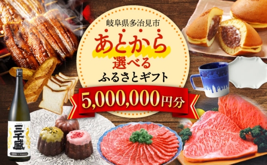 【あとから選べる】 岐阜県多治見市ふるさとギフト 500万円分  飛騨牛 日本酒 スイーツ 美濃焼 あとから ギフト [TDA043]