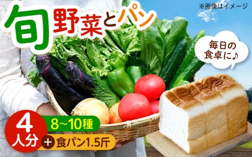 愛菜連のおまかせ野菜パック（４人用）と愛菜連ブレッド（食パン1.5斤）のセット　野菜詰合せ 旬 旬の野菜 野菜セット 産地直送 ミネラル ビタミン 豊富 パン 食パン　広島県福山市/マルフク株式会社 [BAFW003] 2140044 - 広島県福山市