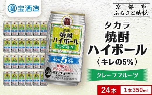 [タカラ]焼酎ハイボール「キレの5%」[グレープフルーツ] 350ml×24本|焼酎 酎ハイ ハイボール 人気セット [ 京都 タカラ 焼酎 ハイボール グレープフルーツ キレ味爽快 糖質・プリン体ゼロ 人気 おすすめ 酎ハイ サワー グレフルサワー お酒 晩酌 お取り寄せ 通販 送料無料 ふるさと納税 ]