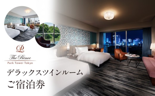 ザ・プリンス パークタワー東京　デラックスツインルームご宿泊券