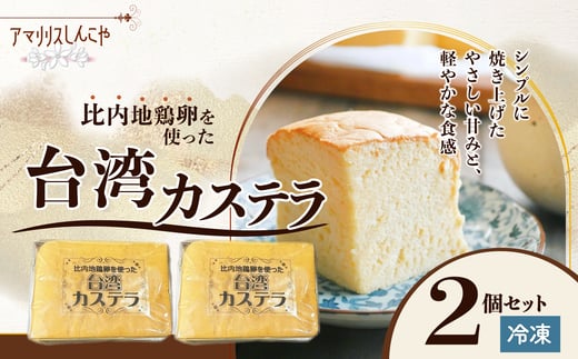 ＜比内地鶏卵を使った＞台湾カステラ２個セット 30P5612 / 東北 秋田 大館 菓子 お菓子 スイーツ 和菓子 洋菓子 カステラ かすてら かすていら 台湾カステラ  ギフト プレゼント 贈り物 母の日 父の日 敬老の日 誕生日 記念日 お祝い ひないじどり 比内地鶏 ヒナイジドリ たまご 卵 タマゴ 牛乳 厳選素材 シンプル ふわふわ 