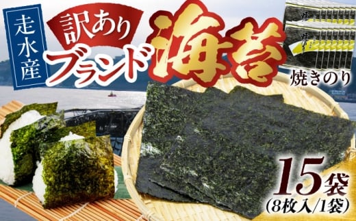 【訳あり】焼海苔15袋（全形120枚）訳アリ 海苔 のり ノリ 焼き海苔 横須賀【丸良水産】 [AKAB019]