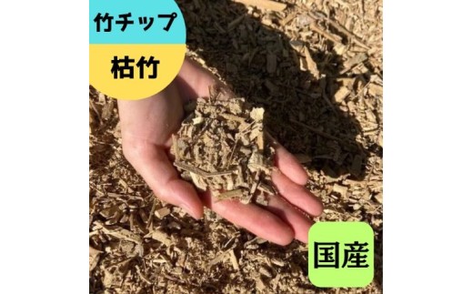 竹チップ 枯竹 粗目 60Lマルチング材 防草対策 竹の絨毯(R) エクステリア用』|竹チップ コンポスト マルチング材 堆肥用 雑草対策 防草対策 [0611]