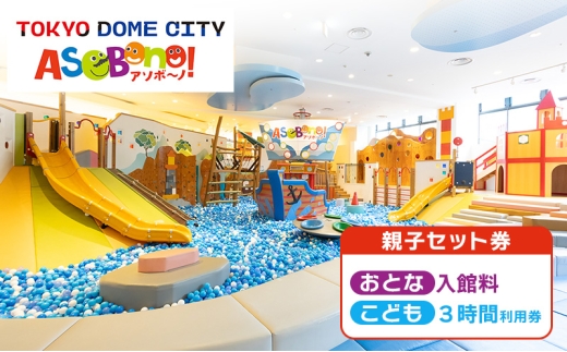 チケット 東京 屋内型キッズ施設 ASOBono!(アソボーノ) 東京ドーム 親子 子ども 家族 屋内 遊び場 キッズ施設 ボールプール すべり台 アクティビティ 思い出 文京区 東京都 [№5338-0239]