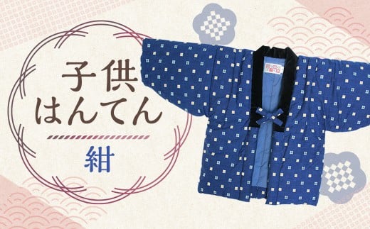 【2025年8月下旬より順次発送】 子供袢天 （ はんてん ） 120cm 紺