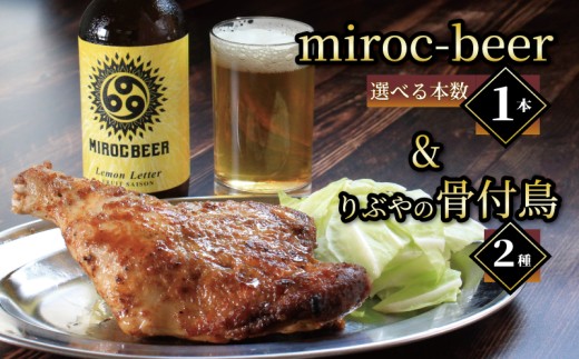 クラフトビール 1本 骨付鳥 2個 セット ビール おつまみ ミロクビール miroc-beer りぶや 親 若 親鳥 若鶏 酒 アルコール 地酒 地ビール 鳥 鶏肉 もも肉 香川県 丸亀市