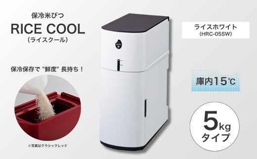 保冷米びつ ライスクール 5kg ライスホワイト（HRC-05SW）　｜米びつ 米 保存 保冷 収納 ストック ストッカー 2223444 - 長野県千曲市