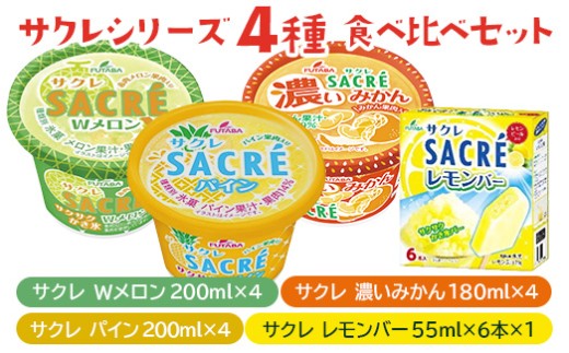 ◇数量限定◇　サクレシリーズ4種食べ比べバラエティーセット ｜ フタバ食品　アイス　かき氷　デザート　※離島への配送不可 ※2025年6月下旬頃～11月下旬頃に順次発送予定 1303462 - 栃木県さくら市