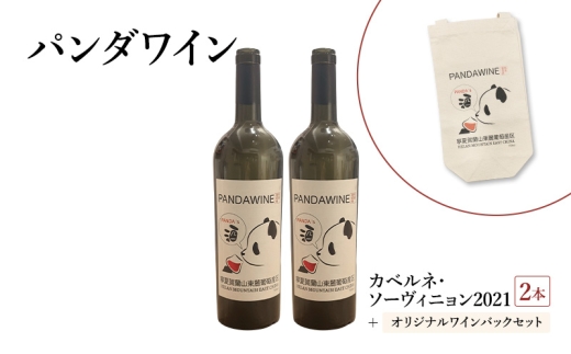 ワイン 熊猫葡萄酒 赤霞珠 2021（パンダワイン カベルネ・ソーヴィニョン 2021） 2本 オリジナルワインバックセット 中国ワイン お酒 アルコール パンダ オリジナルラベル オリジナルPBブランド 文京区 東京都 [№5338-0374]