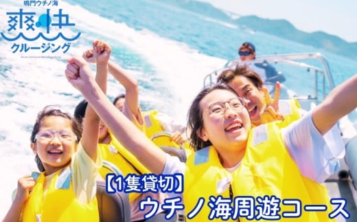 【1隻貸切】鳴門ウチノ海爽快クルージング　ウチノ海周遊コース