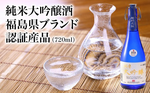 純米大吟醸酒　福島県ブランド認証産品(720ml)【07208-0715】
