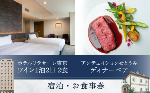 ホテルリラサーレ東京　ツイン一泊二日二食＋アンテュイションせとうみ　ディナーペア　宿泊・お食事券 2314047 - 東京都港区