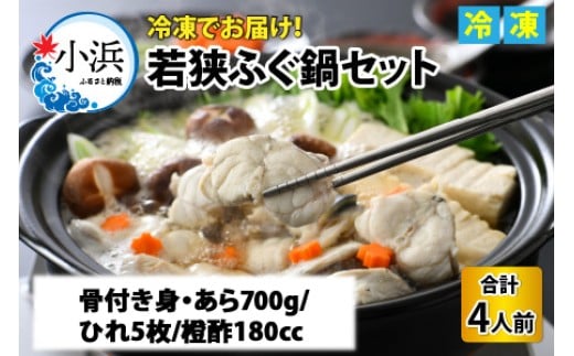 [TVで紹介されました][2025年10月19日より順次発送]若狭ふぐ鍋セット [冷凍] 4人前|旅サラダ ふぐ フグ ふぐ鍋 河豚 とらふぐ [配送不可地域:北海道・沖縄・離島] [BFAC001]