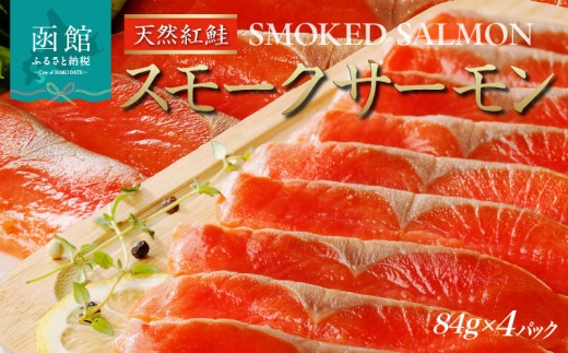 紅鮭 スモークサーモン 336g 84g ×4パック 天然 中厚スライス 真空パック 冷凍 ソフト仕上げ スモーク 燻製 豊かな薫り 厳選 使いやすい そのまま カルパッチョ しゃけ サーモン 北海道 函館 送料無料 おかず 酒の肴 おつまみ お取り寄せグルメ_HD139-004 1352578 - 北海道函館市