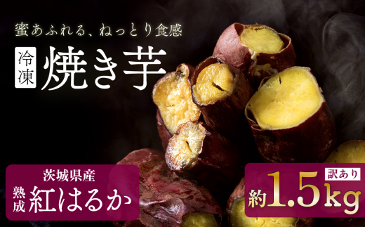 【 訳あり 】 冷凍焼き芋 紅はるか 1.5kg 【 さつまいも さつま芋 サツマイモ 焼芋 やきいも スイーツ 甘味 わけあり 人気 おやつ スイートポテト 大学芋 大学いも 】[SZR]