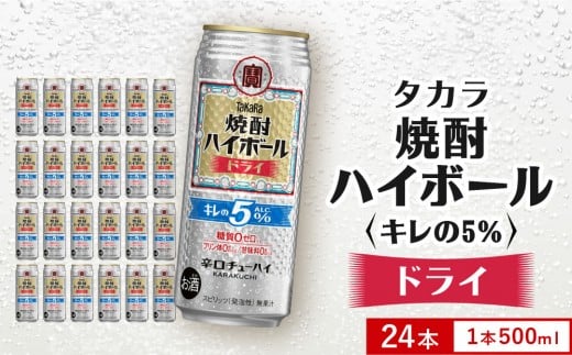 【タカラ】焼酎ハイボール「キレの5%」＜ドライ＞ 350ml×24本｜焼酎 酎ハイ ハイボール 人気セット ［ 京都 タカラ 焼酎 ハイボール ドライ キレ味爽快 糖質・プリン体ゼロ 人気 おすすめ 酎ハイ サワー ドライサワー お酒 晩酌 お取り寄せ 通販 送料無料 ふるさと納税 ］ 2239233 - 京都府京都市