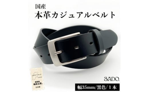 国産 本革 カジュアルベルト 1本 SD8023 35㎜ ブラック | ベルト 服装ベルト カジュアルベルト 革 本革 レザー 35mm 黒 高級 信州 南信州 長野県 飯田市 1250174 - 長野県飯田市