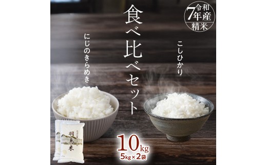 【 令和7年産 】 コシヒカリ （羽鳥米)・ にじのきらめき 食べ比べ セット 合計10kg (各5kg) 新米 米 ごはん もっちり 後味すっきり 甘い コメ お米 玄米 銘柄米 [AX014sa]