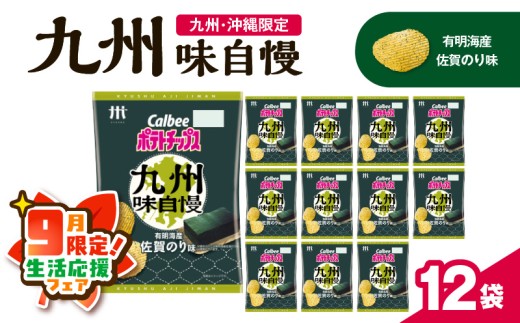【 期間限定 生活応援 】カルビーポテトチップス九州味自慢 有明海産佐賀のり味 12袋　K194-003_02