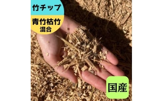 竹チップ 青竹枯竹 混合 60Lマルチング材 防草対策 竹の絨毯(R) エクステリア用』|竹チップ コンポスト マルチング材 堆肥用 雑草対策 防草対策 [0613]