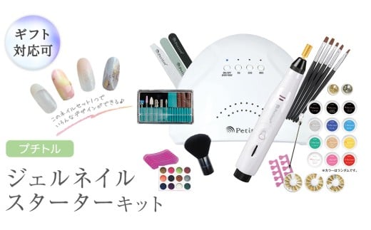 ＼ 選べるラッピング対応 / プチトル ジェルネイルスターターキット ジェル ネイル スペシャル セット UV LEDライト 化粧品ジェル カラー ベース ノンワイプトップ ダストブラシ ジェル ネイル スペシャル セット UV LEDライト 化粧品ジェル カラー ベース ノンワイプトップ ダストブラシ