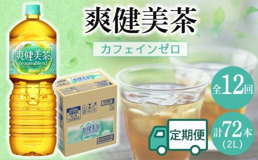 定期便 毎月 全12回 爽健美茶 2L×6本 １ケース 12ヶ月定期便 2017563 - 和歌山県海南市