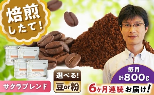 【全6回定期便】ブレンドコーヒー粉　サクラブレンド200g×4個(粉/中挽き)/ コーヒー  ドリップ  豆 / 瀬戸市 / Ｃｏｆｆｅｅ　ＳＡＫＵＲＡ [BBAB116]