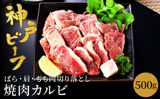 神戸牛 牛カルビ 焼肉用 切り落とし (バラ・肩・モモ) 500g / 訳あり 牛肉 焼肉 カルビ 焼き肉 焼肉セット 赤身 黒毛和牛 赤身 霜降り 国産牛 牛肉切り落とし 牛 肉 やきにく 神戸ビーフ 太田牧場 太田牛 TYY1[但馬牛太田家]